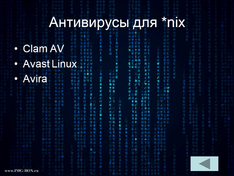 Антивирусы для *nix Clam AV Avast Linux Avira